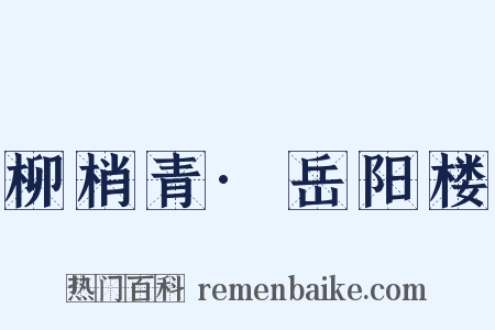 柳梢青·岳阳楼是什么意思的图片